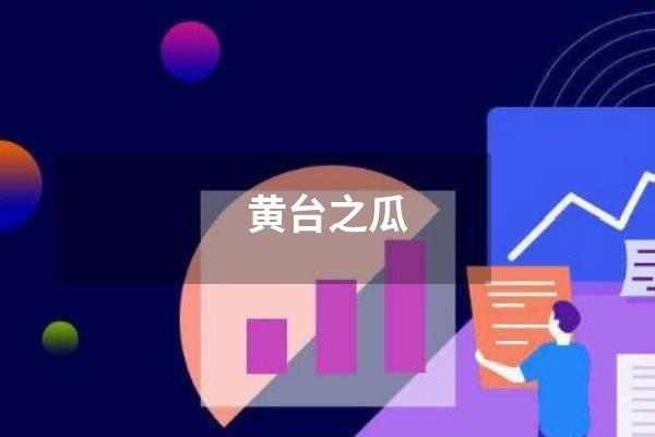 黄台之瓜
