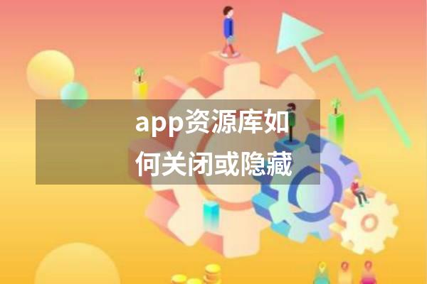 app资源库如何关闭或隐藏