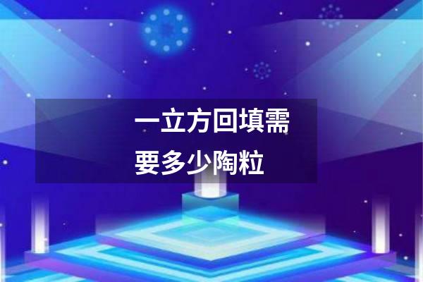 一立方回填需要多少陶粒