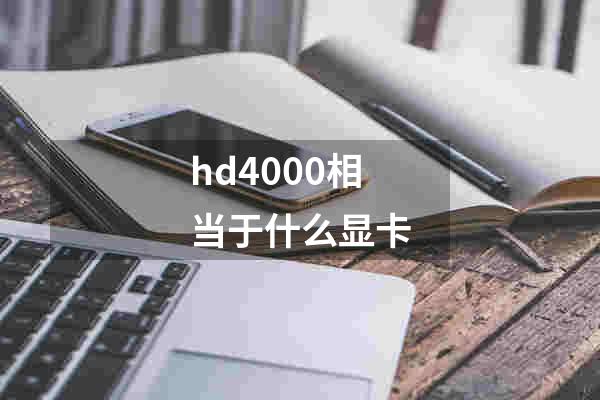 hd4000相当于什么显卡