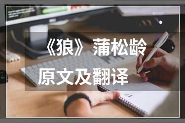 《狼》蒲松龄原文及翻译