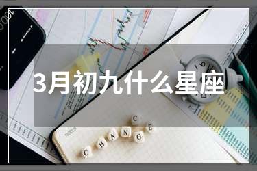 3月初九什么星座
