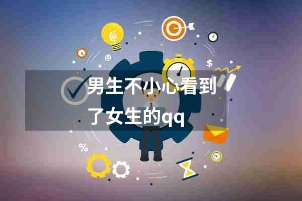 男生不小心看到了女生的qq