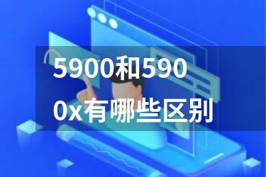 5900和5900x有哪些区别