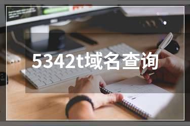 5342t域名查询