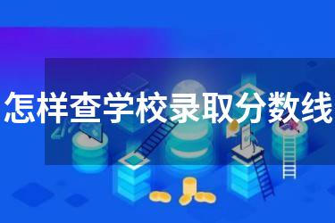 怎样查学校录取分数线
