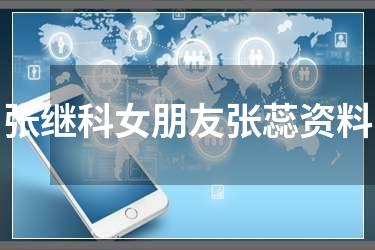 张继科女朋友张蕊资料