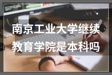 南京工业大学继续教育学院是本科吗