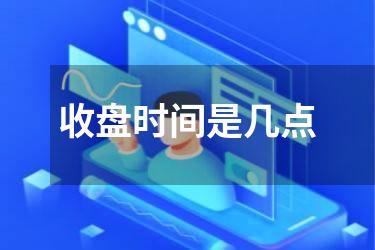 收盘时间是几点