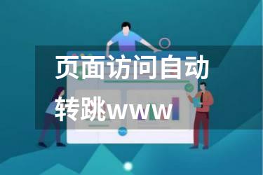 页面访问自动转跳www