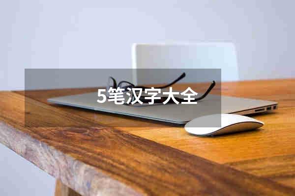 5笔汉字大全