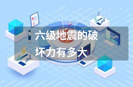六级地震的破坏力有多大
