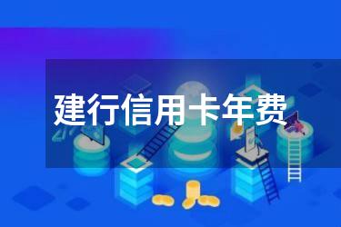 建行信用卡年费