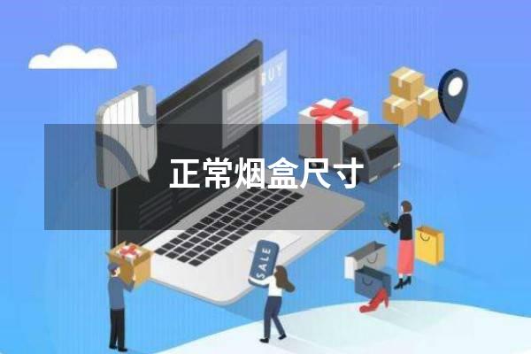 正常烟盒尺寸