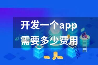开发一个app需要多少费用