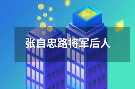 张自忠路将军后人