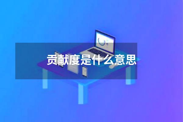 贡献度是什么意思
