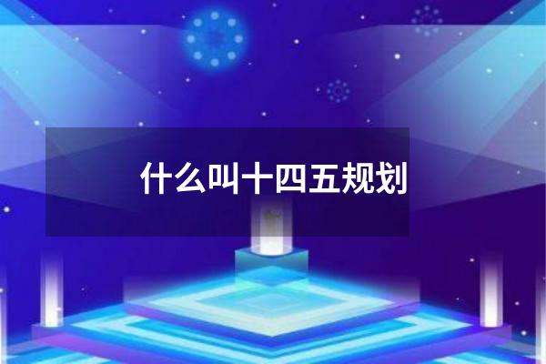 什么叫十四五规划