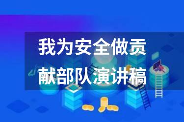 我为安全做贡献部队演讲稿