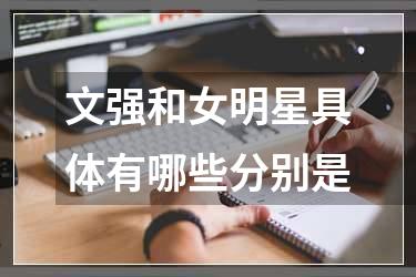 文强和女明星具体有哪些分别是