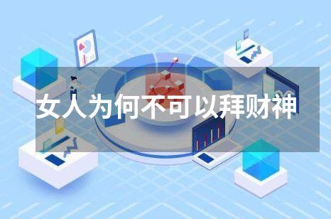 女人为何不可以拜财神