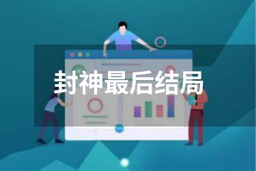 封神最后结局