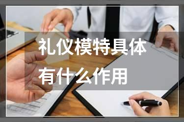 礼仪模特具体有什么作用