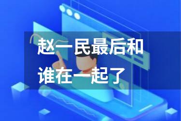 赵一民最后和谁在一起了