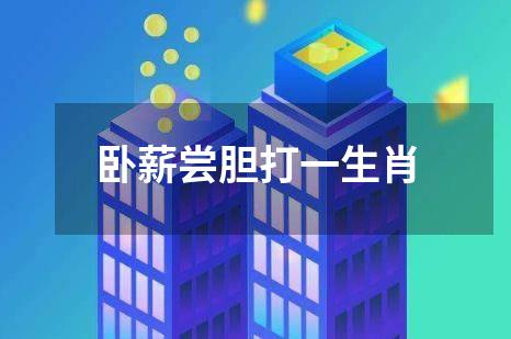 卧薪尝胆打一生肖
