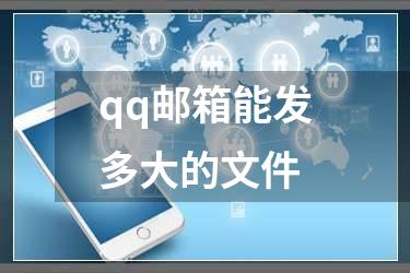 qq邮箱能发多大的文件