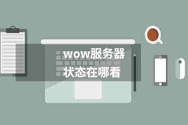 wow服务器状态在哪看