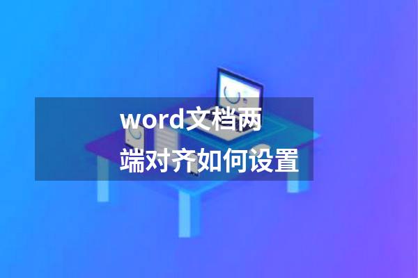 word文档两端对齐如何设置