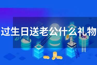 过生日送老公什么礼物