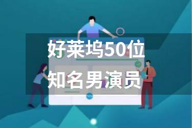 好莱坞50位知名男演员