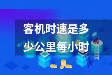 客机时速是多少公里每小时