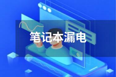 笔记本漏电