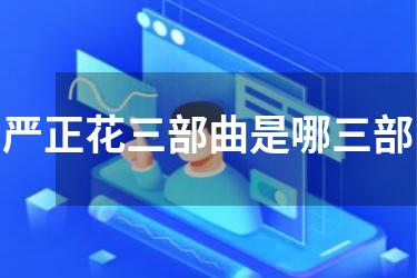 严正花三部曲是哪三部