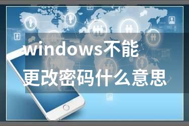 windows不能更改密码什么意思