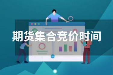 期货集合竞价时间