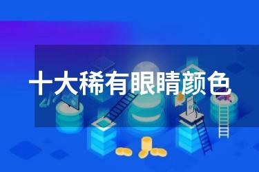 十大稀有眼睛颜色