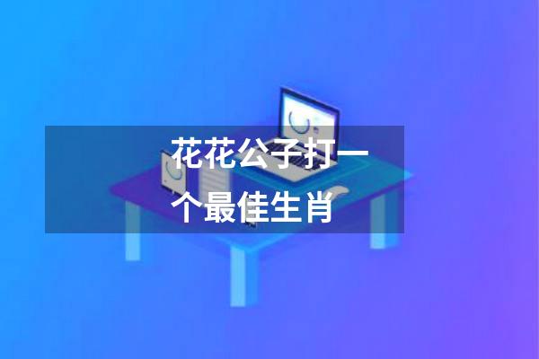花花公子打一个最佳生肖