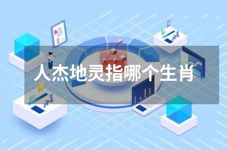 人杰地灵指哪个生肖