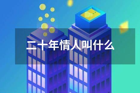 二十年情人叫什么