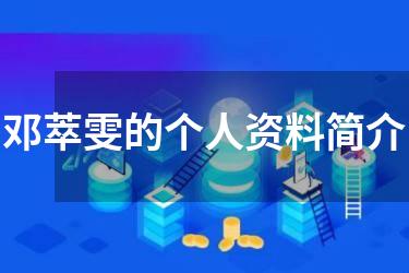 邓萃雯的个人资料简介