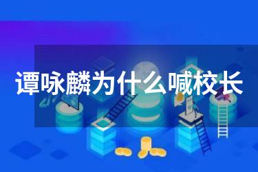谭咏麟为什么喊校长