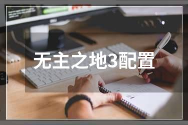 无主之地3配置