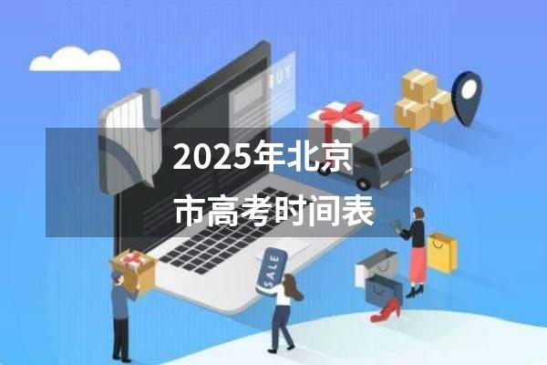 2025年北京市高考时间表