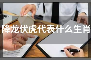 降龙伏虎代表什么生肖