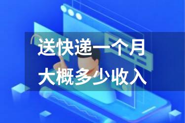 送快递一个月大概多少收入