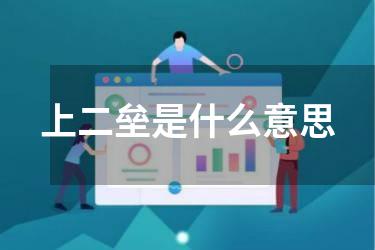 上二垒是什么意思